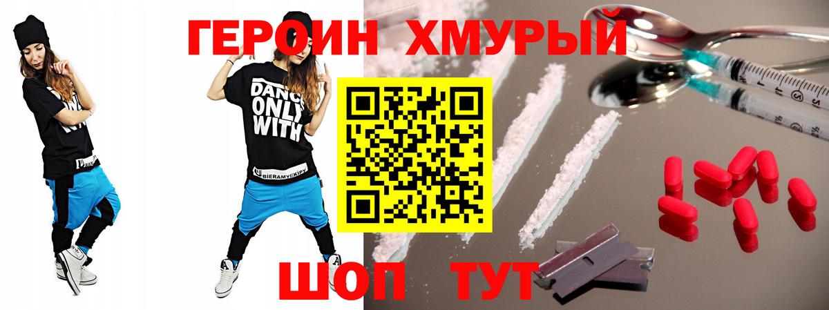 ГЕРОИН хмурый Лесозаводск